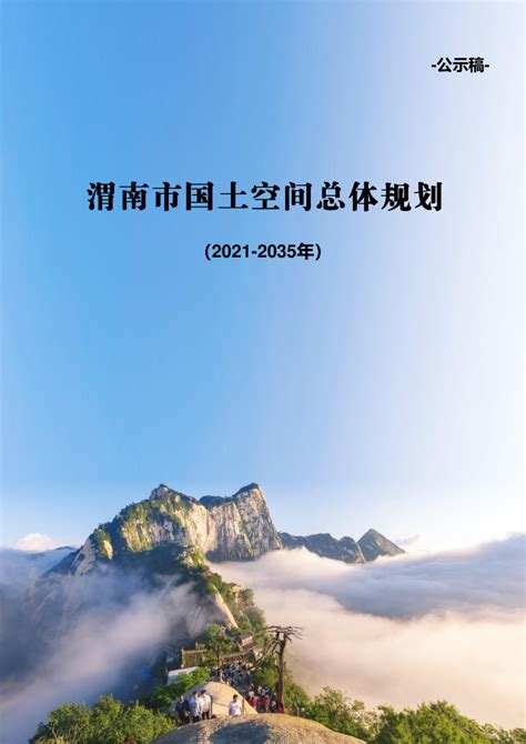 陕西省渭南市国土空间总体规划（2021-2035年）.pdf - 国土人