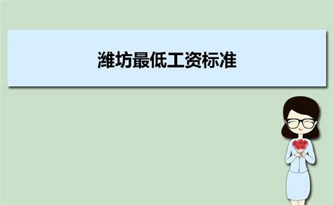潍坊最低工资标准2023年最新消息,最低工资标准2023最新调整_大风车考试网