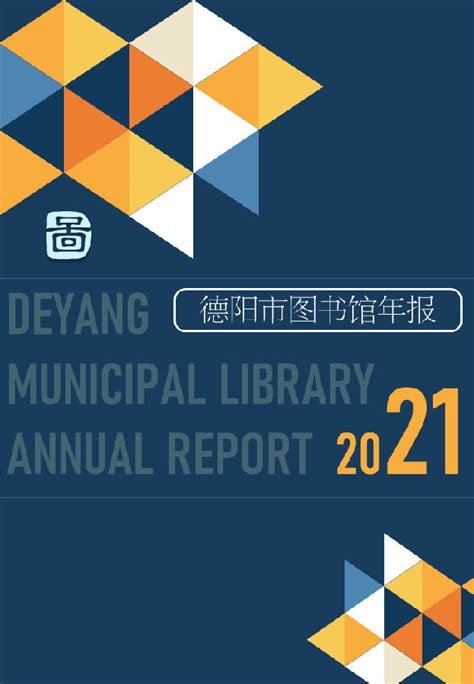 公告信息-德阳市图书馆2021年度报告