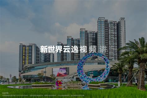 新世界云逸图片相册,新世界云逸户型图,样板间图,装修效果图,实景图-广州房天下