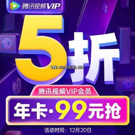 腾讯VIP视频会员年卡12个月，99元-最新线报活动/教程攻略-0818团