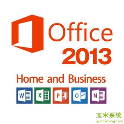 Office Visio 2013破解版下载_Office Visio 2013简体中文版附密钥 - 系统之家