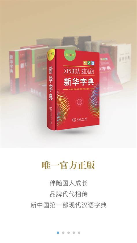 《新华字典》第12版发行，App第11版用户将免费升级_中国政库_澎湃新闻-The Paper