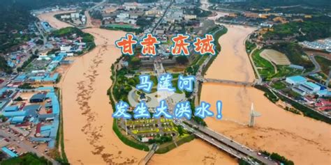 甘肃庆城：马莲河发生大洪水！