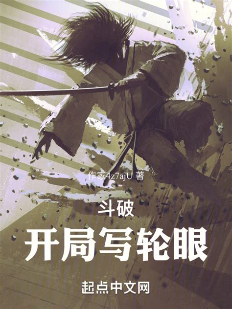 《斗破：开局写轮眼》小说在线阅读-起点中文网