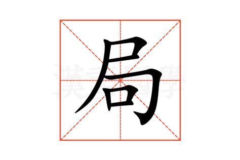 局的意思,局的解释,局的拼音,局的部首,局的笔顺-汉语国学