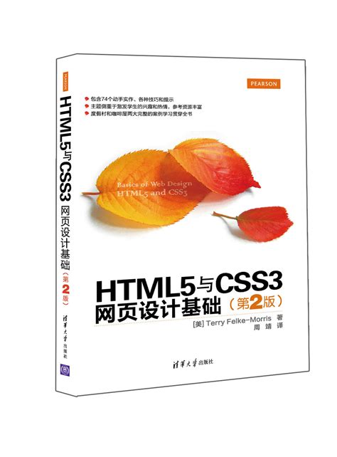 清华大学出版社-图书详情-《HTML5与CSS3网页设计基础（第2版）》