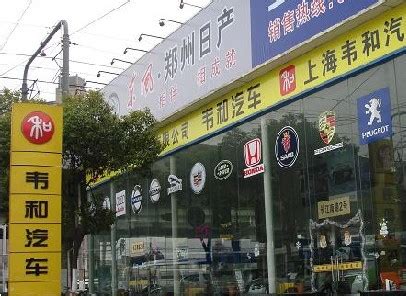郑州日产专卖店-上海韦和汽车贸易有限公司_企业介绍_一比多