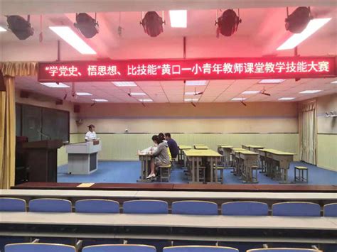 黄口镇第一小学举行青年教师课堂教学技能大赛_萧县人民政府