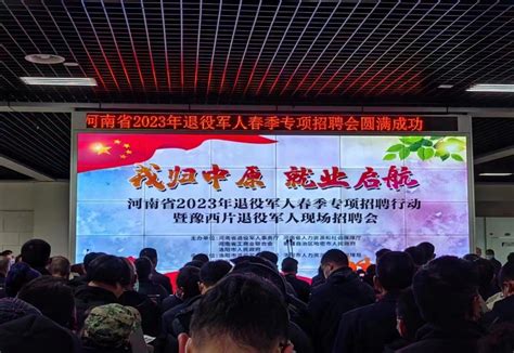 嵩县组织退役军人参加河南省2023年春季专项招聘会 嵩县人民政府