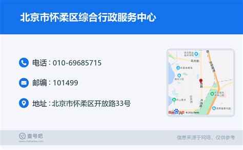 ☎️北京市怀柔区综合行政服务中心：010-69685715 | 查号吧 📞