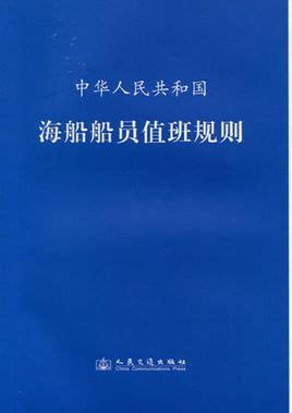 中华人民共和国海船船员值班规则图册_360百科