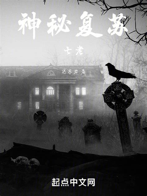 《神秘复苏：七老》小说在线阅读-起点中文网