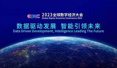 数字经济引航北京发展 2023全球数字经济大会在京开幕_特别报道_威易网