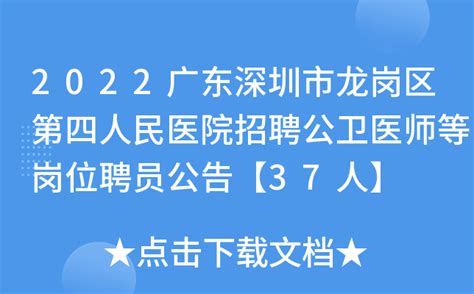 2022广东深圳市龙岗区第四人民医院招聘公卫医师等岗位聘员公告【37人】