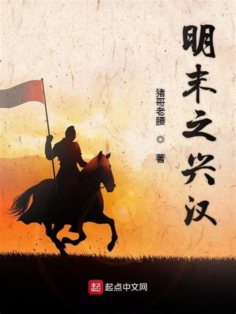 《明末之兴汉》小说在线阅读-起点中文网