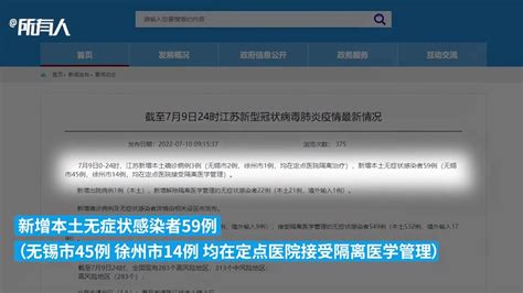 7月9日江苏新增本土确诊病例3例，无症状59例_凤凰网视频_凤凰网