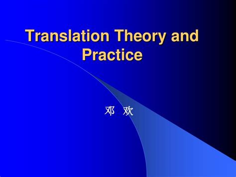《翻译理论与实践》第一讲_word文档在线阅读与下载_免费文档