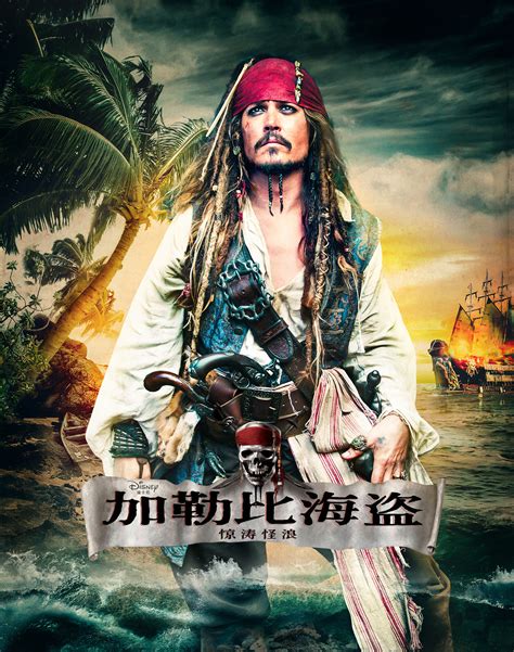 电影《加勒比海盗4》中文版海报图赏第1张图片 -万维家电网