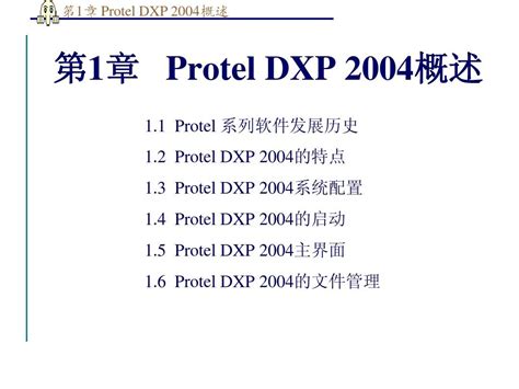 Protel DXP快速入门学习 制作：石飞 - Protel