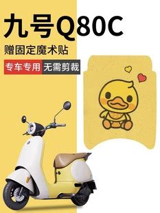 九号Q80C电动车脚垫九号小Q电摩座套脚踩垫丝圈防水防滑定制款_虎窝淘