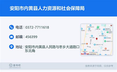 ☎️安阳市内黄县人力资源和社会保障局：0372-7711618 | 查号吧 📞