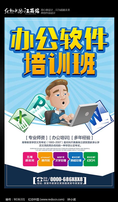 办公软件培训班海报设计图片_海报_编号9036331_红动中国