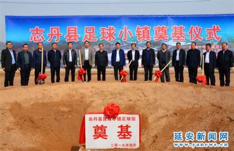 志丹县建设足球小镇 项目概算总投资32.3亿元_延安新闻网