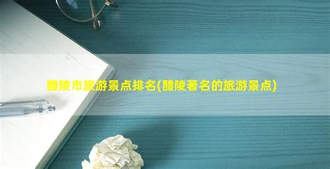 湖南醴陵的23个“之最”-传统文化-炎黄风俗网