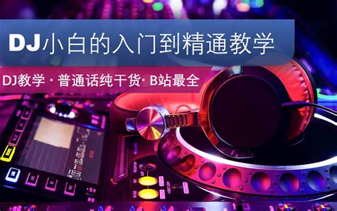 Pioneer DJ 官方推荐 DDJ-400 中文入门教程 By Kung Fu DJ - 知乎