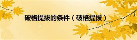 中组部发文：这几类干部要破格提拔！_候选人