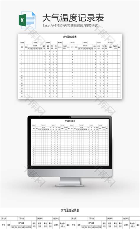 大气温度记录表Excel模板_千库网(excelID：145821)