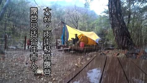 野游攻略 | 露营遇上雨天的经验总结 – 野游地OutingMap
