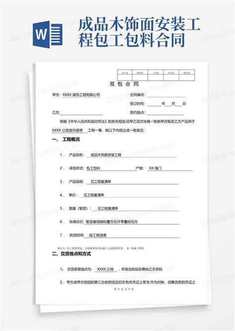 农村建房承包合同（包工包料）word模板免费下载_编号1k3awr5yz_图精灵