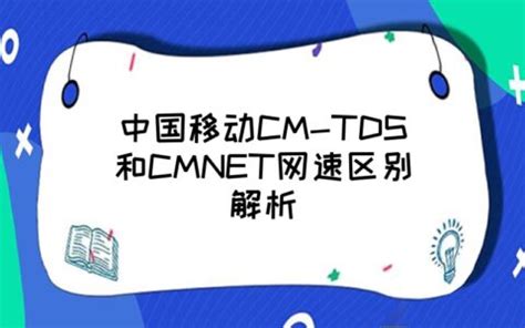 中国移动CM-TDS和CMNET网速区别解析 - 大城生活网