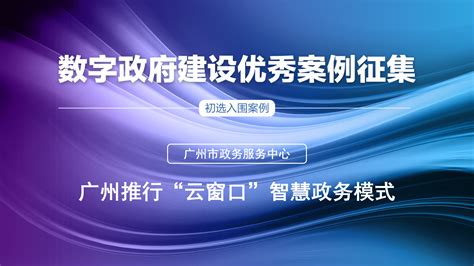 初选入围案例 | 广州推行“云窗口”智慧政务模式_服务_群众_业务