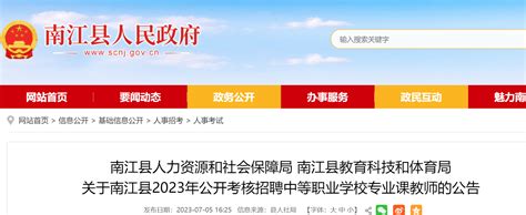 2023年四川巴中南江县公开考核招聘中等职业学校专业课教师6名（7月15日-16日报名）