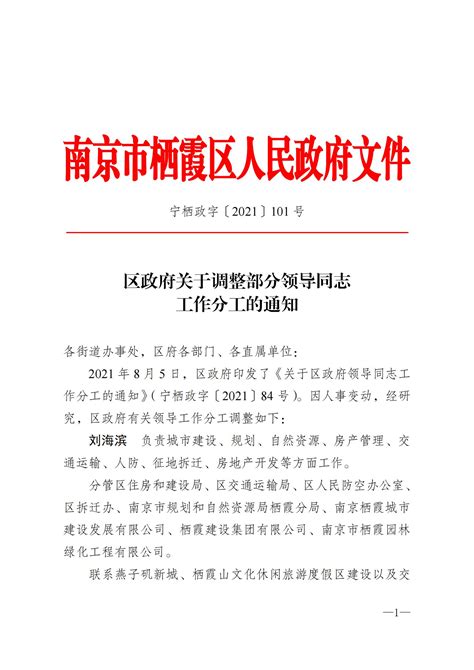 南京市栖霞区人民政府 区政府关于调整部分领导同志工作分工的通知