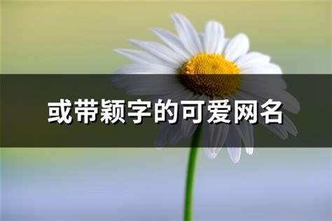一个字的可爱网名图片