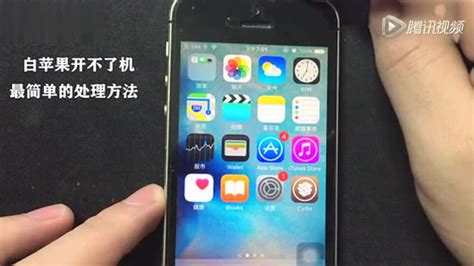 视频: iPhone手机越狱后导致白苹果怎么办？
