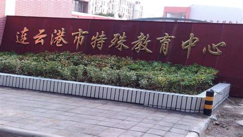 连云港市教育局