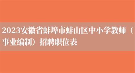 2023安徽省蚌埠市蚌山区中小学教师（事业编制）招聘职位表_好学通