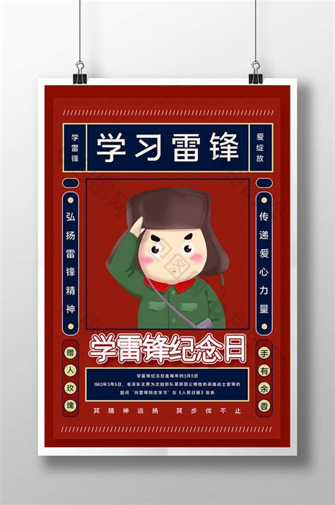 学习雷锋好榜样公益海报图片下载_红动中国