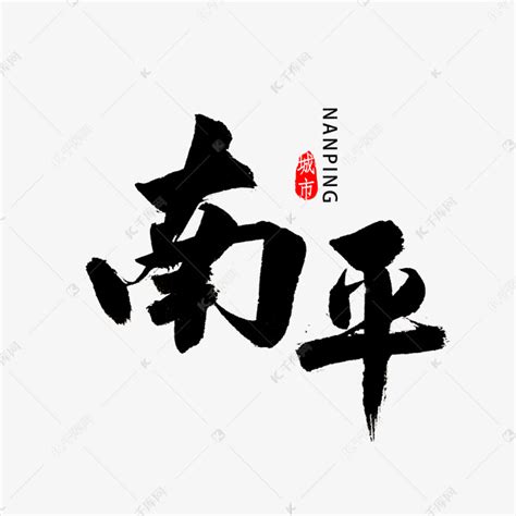 南平书法字体艺术字设计图片-千库网