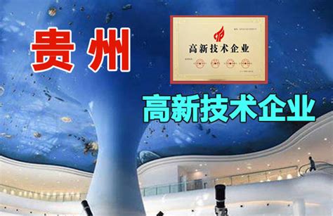 贵州省2020年拟认定高新技术企业名单(615家)-贵阳软件公司