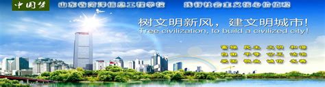 创建全国文明城市公益广告宣传语_山东省菏泽信息工程学校