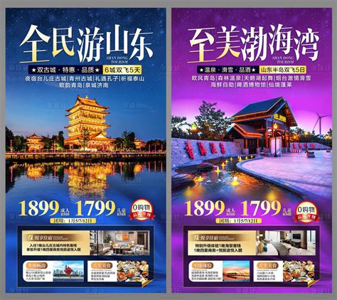 山东旅游海报PSD广告设计素材海报模板免费下载-享设计