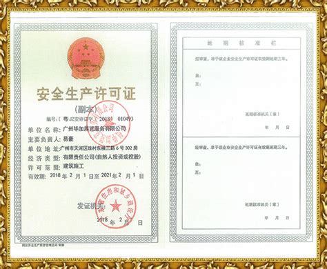 安全生产许可证-广东广宏建设工程有限公司