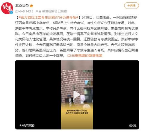 官方回应江西考生迟到37分仍进考场(含视频)_手机新浪网