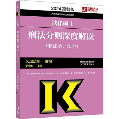 《法律硕士刑法分则深度解读(非法学、法学) 高教版 2024》暂无著【摘要 书评 在线阅读】-苏宁易购图书